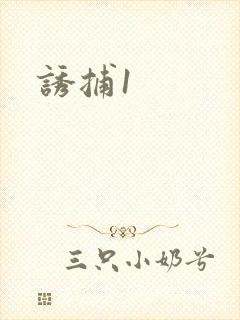 诱捕1
