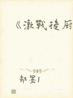 《激战后厨6》