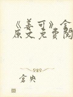 《姜可》金银花原文免费阅读无弹窗封面