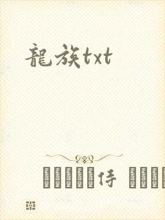 龙族txt