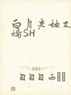 白月光她又茶又娇SH