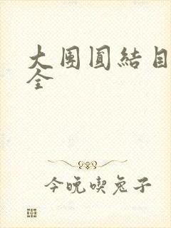 大团圆结目录大全