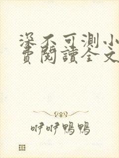 深不可测小说免费阅读全文笔趣阁