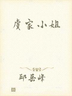 虞家小姐