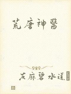 荒唐神医