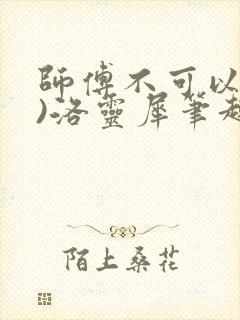 师傅不可以(限)洛灵犀笔趣阁