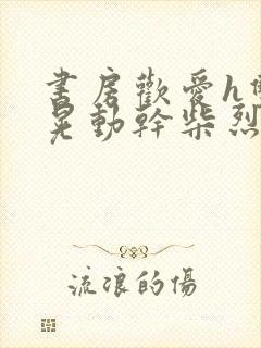 书房欢爱h双乳晃动干柴烈火视频