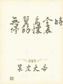 无翼乌令时间暂停的怀表