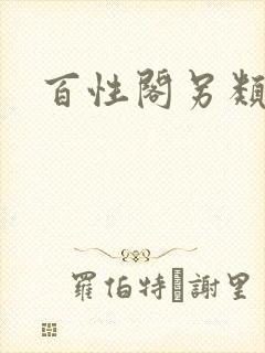百性阁另类