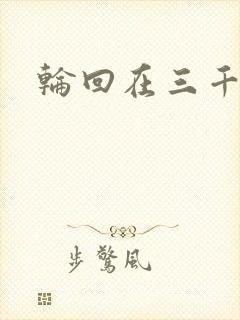 轮回在三千世界
