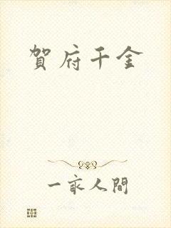 贺府千金