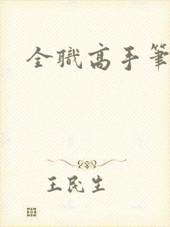 全职高手笔趣阁