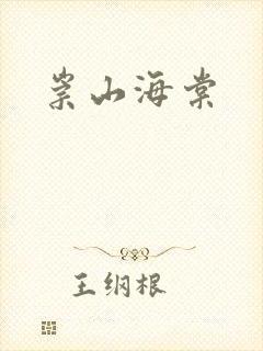 崇山海棠