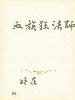 血族狂法师