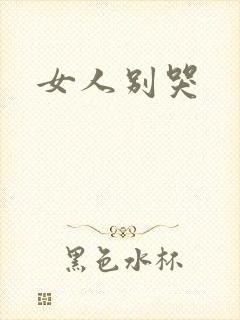 女人别哭