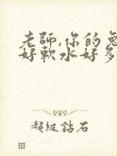 老师,你的兔子好软水好多