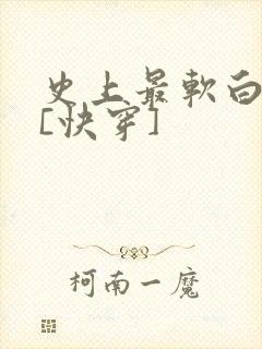 史上最软白月光[快穿]