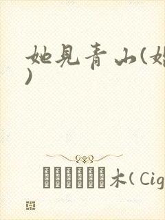 她见青山(婚后)