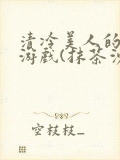 清冷美人的神奇游戏(抹茶沙冰)封面