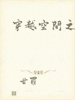穿越空间之张氏