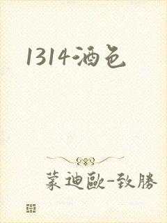1314酒色
