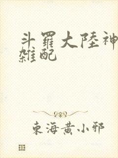 斗罗大陆神界大杂配