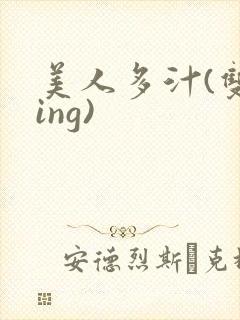 美人多汁(双xing)