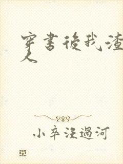穿书后我渣错了人