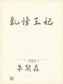 乱情王妃