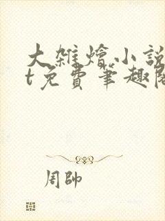 大杂烩小说txt免费笔趣阁