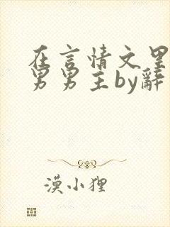 在言情文里撩直男男主by辞奺