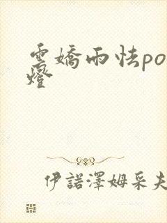 云娇雨怯po青灯
