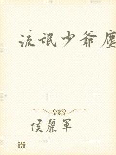 流氓少爷尘世游