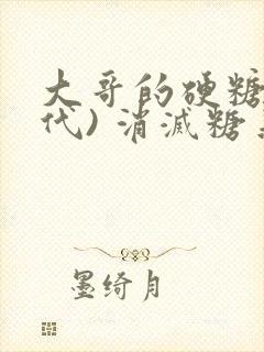 大哥的硬糖(年代) 消灭糖果小说