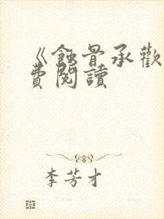 《蚀骨承欢》免费阅读
