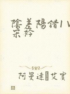 阴差阳错1∨1宋衿