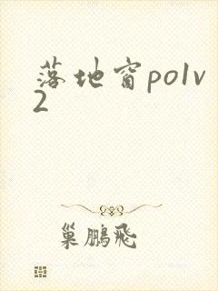 落地窗po1v2