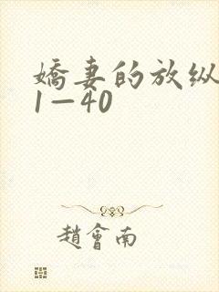 娇妻的放纵交换1—40