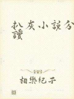 扒灰小说分节阅读