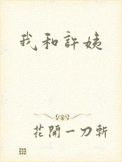 我和许姨