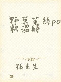 野草菟丝po温软温时