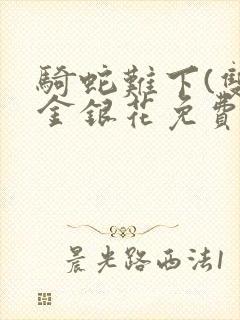 骑蛇难下(双)金银花免费阅读封面