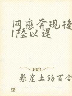 网恋奔现后1v1陆以迟