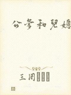 公爹和儿媳小说