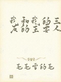 我和我的三个室友的主要人物关系