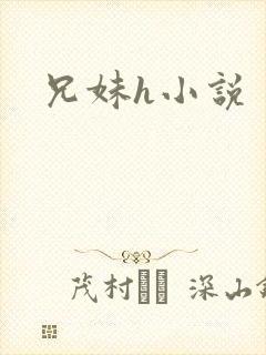 兄妹h小说