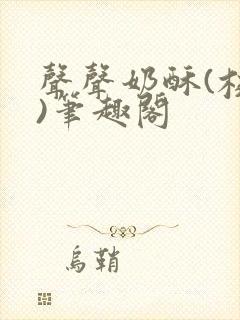 声声奶酥(校园)笔趣阁