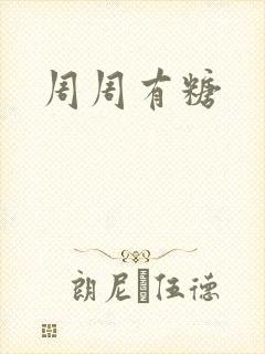 周周有糖封面