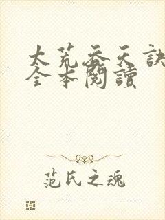 太荒吞天诀免费全本阅读封面