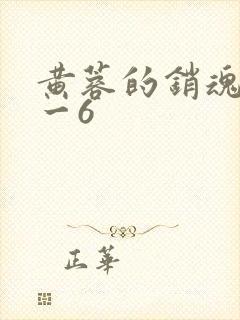 黄蓉的销魂夜1一6
